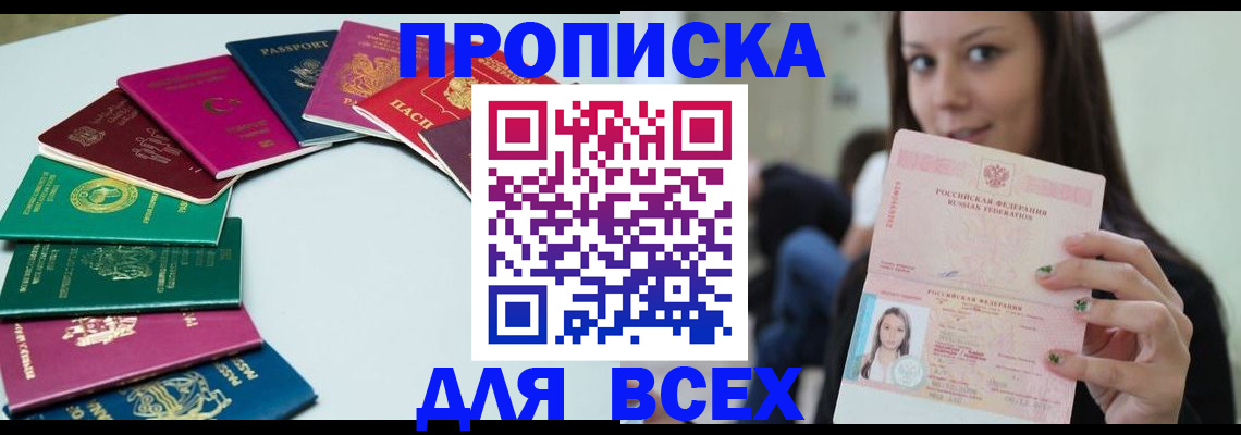 временная регистрация для всех в Дзержинске