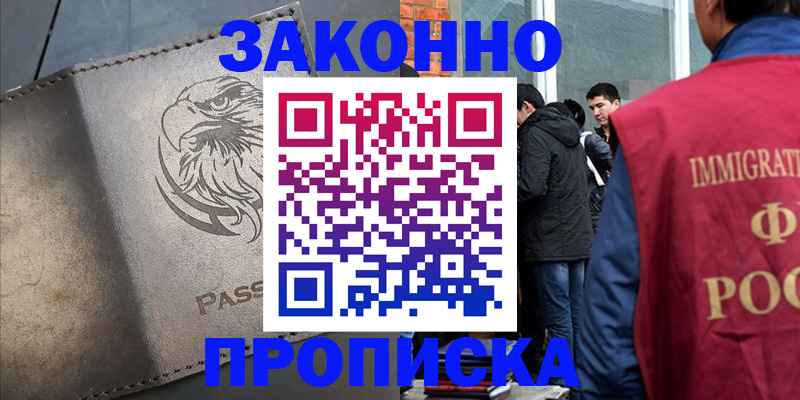 прописка законно в Дзержинске